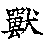 Đã định vị 獸
