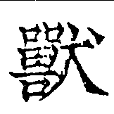 Đã định vị 獸