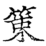 位置定マレル策