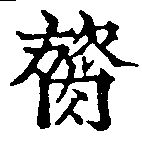 膂 위치 확인됨