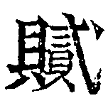 膩，已得其位