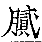 膩，已得其位