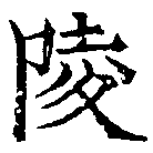 陵の位置