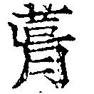 葺，已得其位