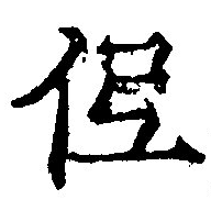 已定位低