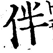Located 伴