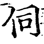 Đã định vị 伺