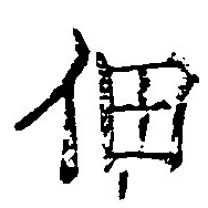 位置定マレル佃
