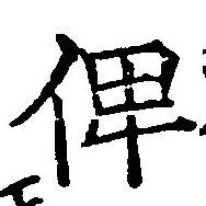 俾 위치 확인됨