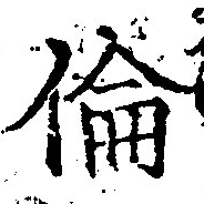 倫の位置