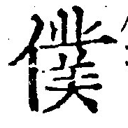 位置定マレル僕