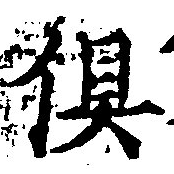 俱の位置