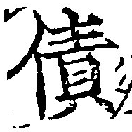 Đã định vị 債