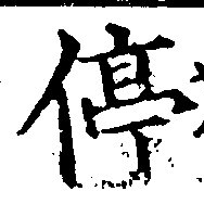 Located 停