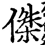位置定マレル傑