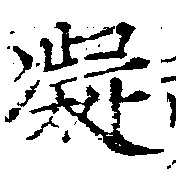 已定位凝