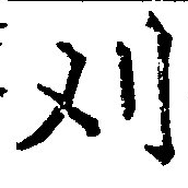 Located 刈