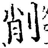 已定位削