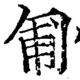 匍，已得其位