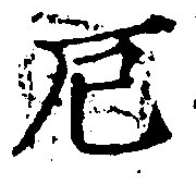 厄，已得其位