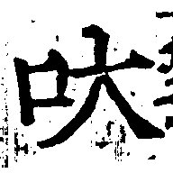Đã định vị 吠