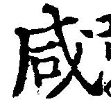 咸の位置
