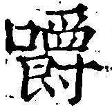 嚼の位置