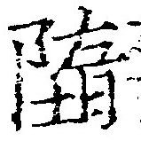 Đã định vị 墮