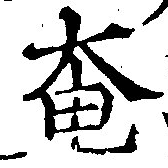 奄の位置