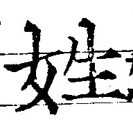 姓の位置