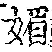 已定位媚