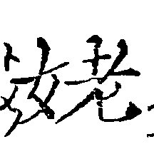 姥，已得其位