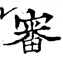Đã định vị 審