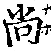 尙の位置