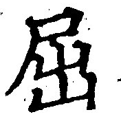已定位屈