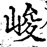 位置 確認된 峻