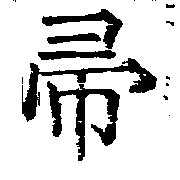 已定位帚
