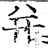 位置 確認된 幷