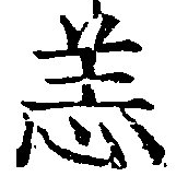 恙の位置