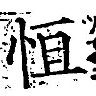 Đã định vị 恆
