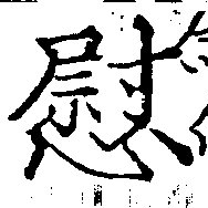 位置定マレル慰