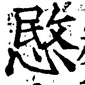 愍，已得其位