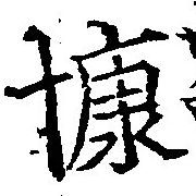 位置 確認된 慷