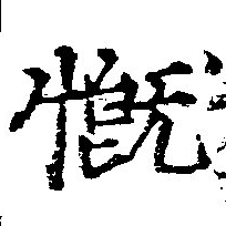 慨の位置