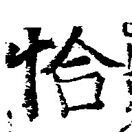 已定位恰