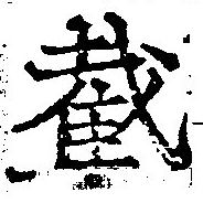 Đã định vị 截