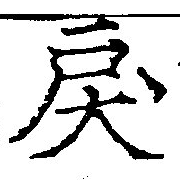 Đã định vị 戾