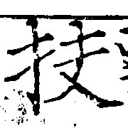 Đã định vị 扶