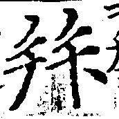 已定位拜
