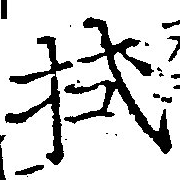 已定位拭